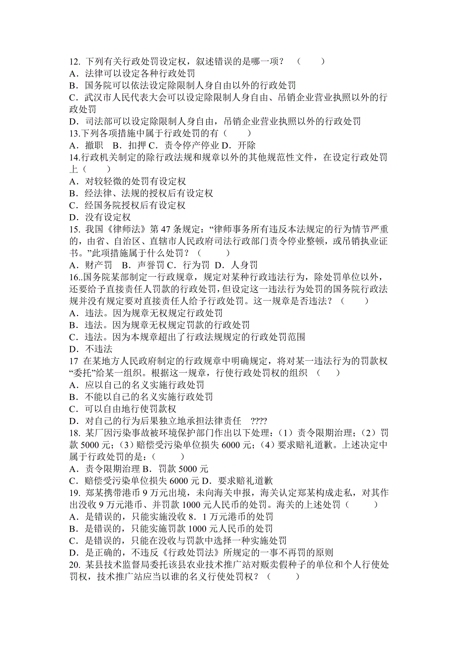 交通运输行业行政许可法、行政处罚法、行政强制法考试题_第2页