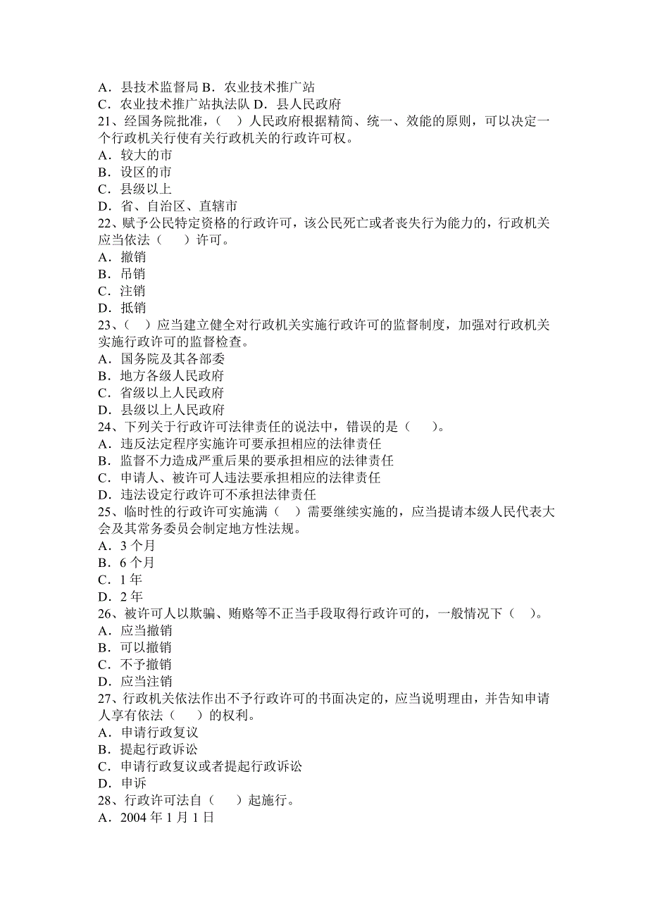 交通运输行业行政许可法、行政处罚法、行政强制法考试题_第3页