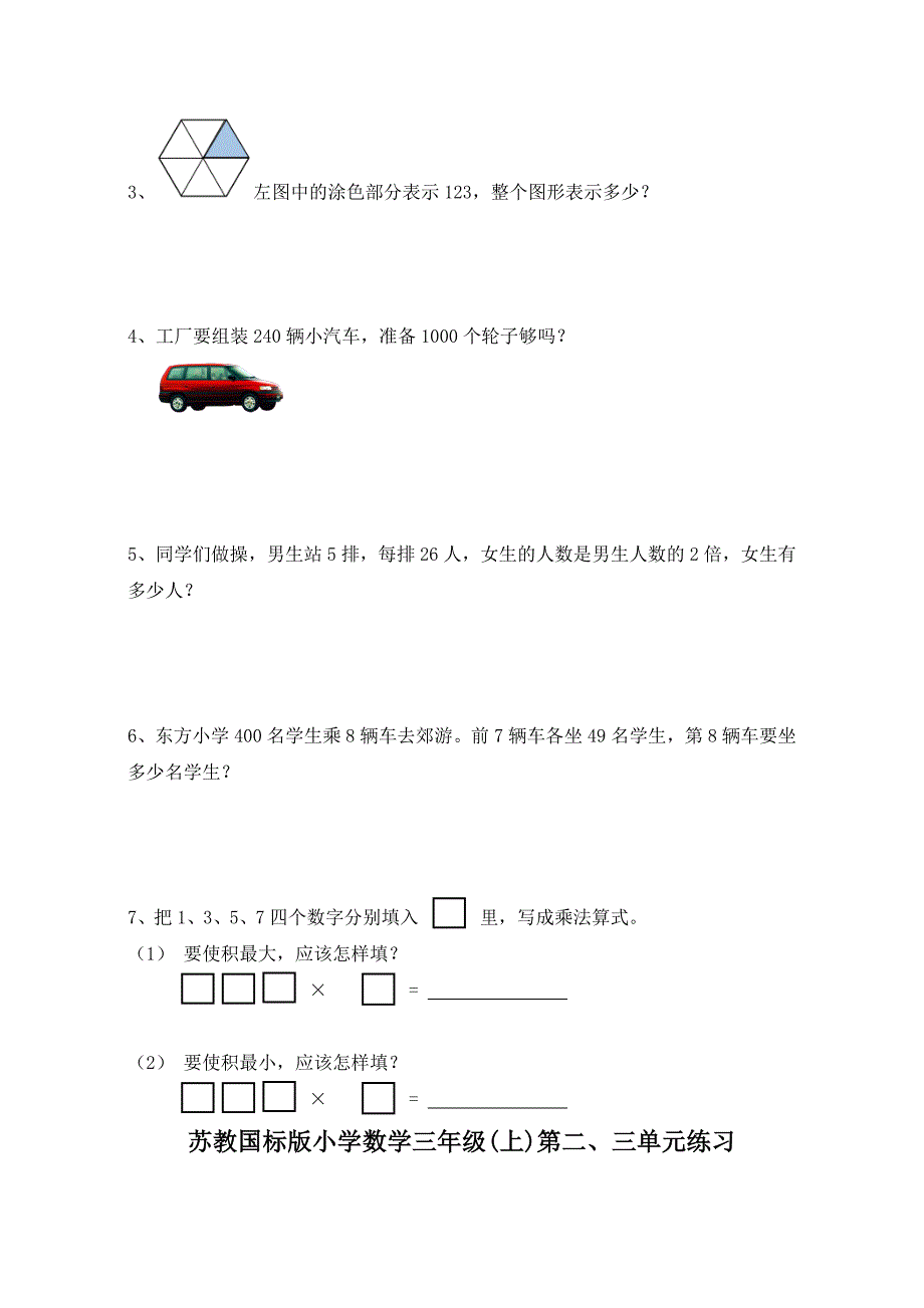 苏教版小学三年级上册数学单元试题全册_第4页