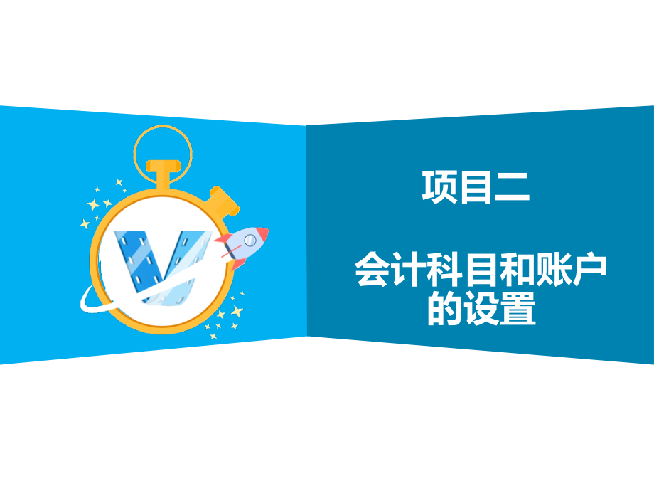 会计基础实务项目二　　会计科目和账户的设置_第2页