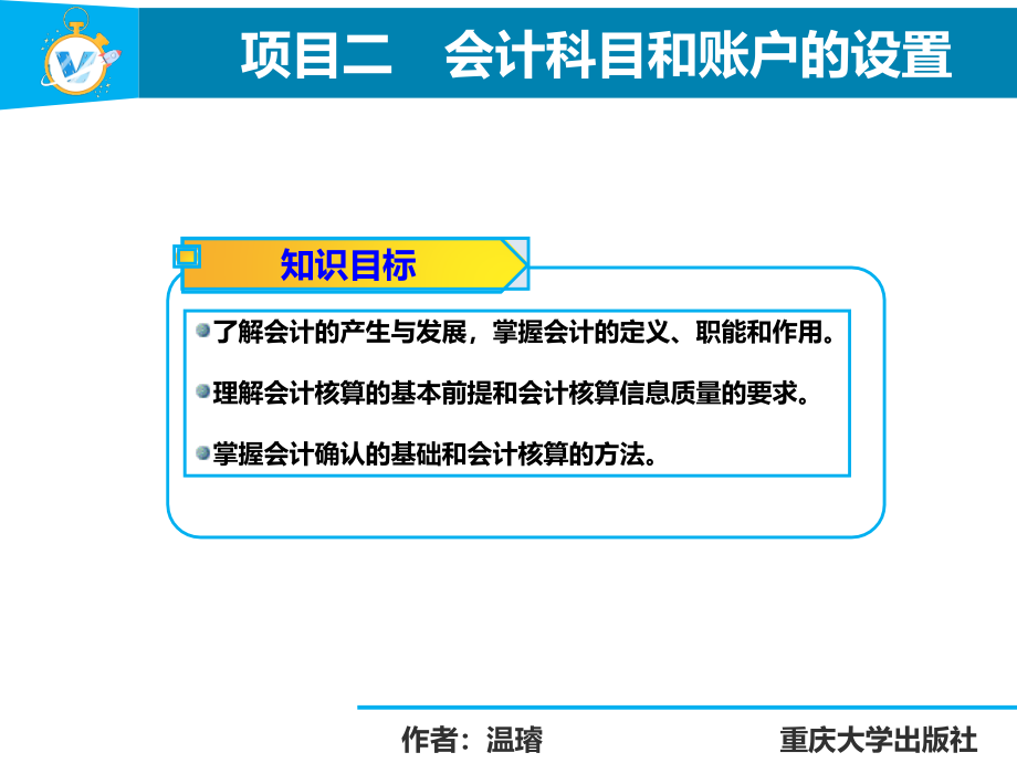 会计基础实务项目二　　会计科目和账户的设置_第3页