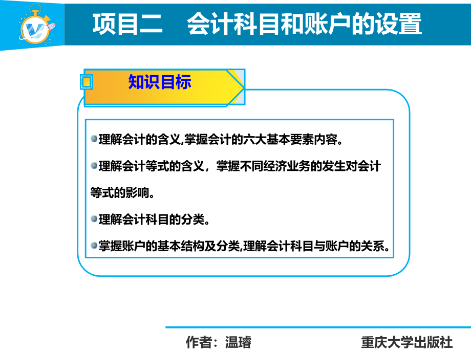 会计基础实务项目二　　会计科目和账户的设置_第4页