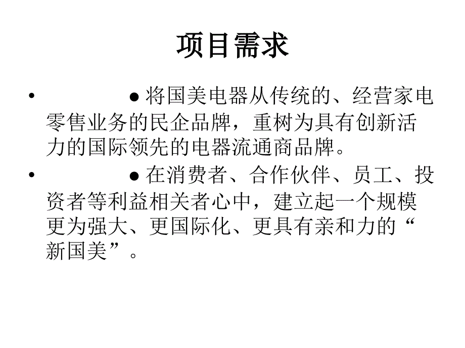 [cis案例]从优秀到卓越——国美新品牌形象打造工程_第2页