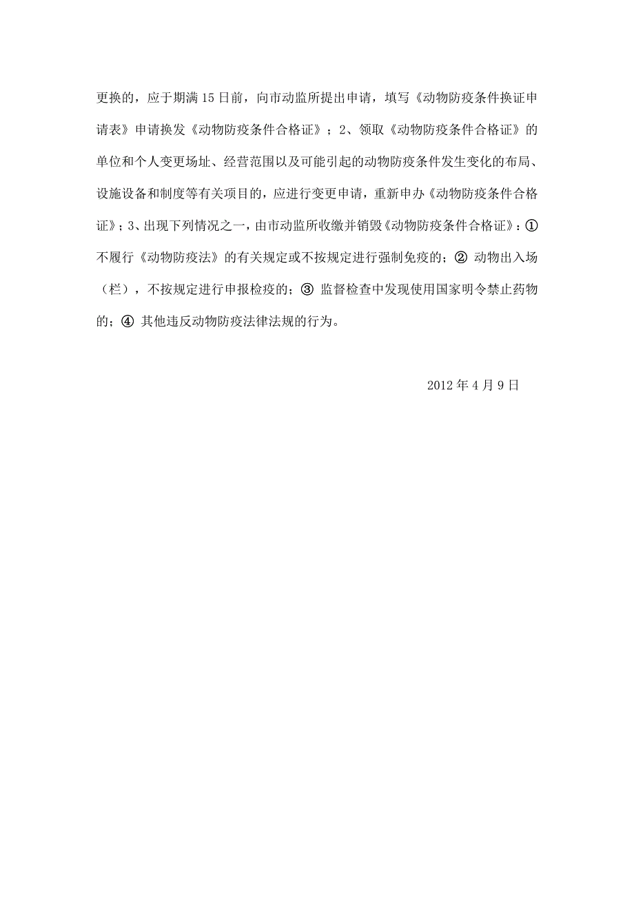 关于申办《动物防疫条件合格证》事先告知书_第3页