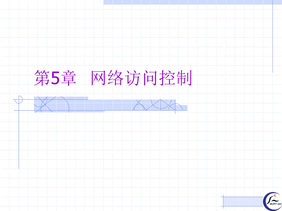 C语言课件 第五章 网络访问控制_第1页