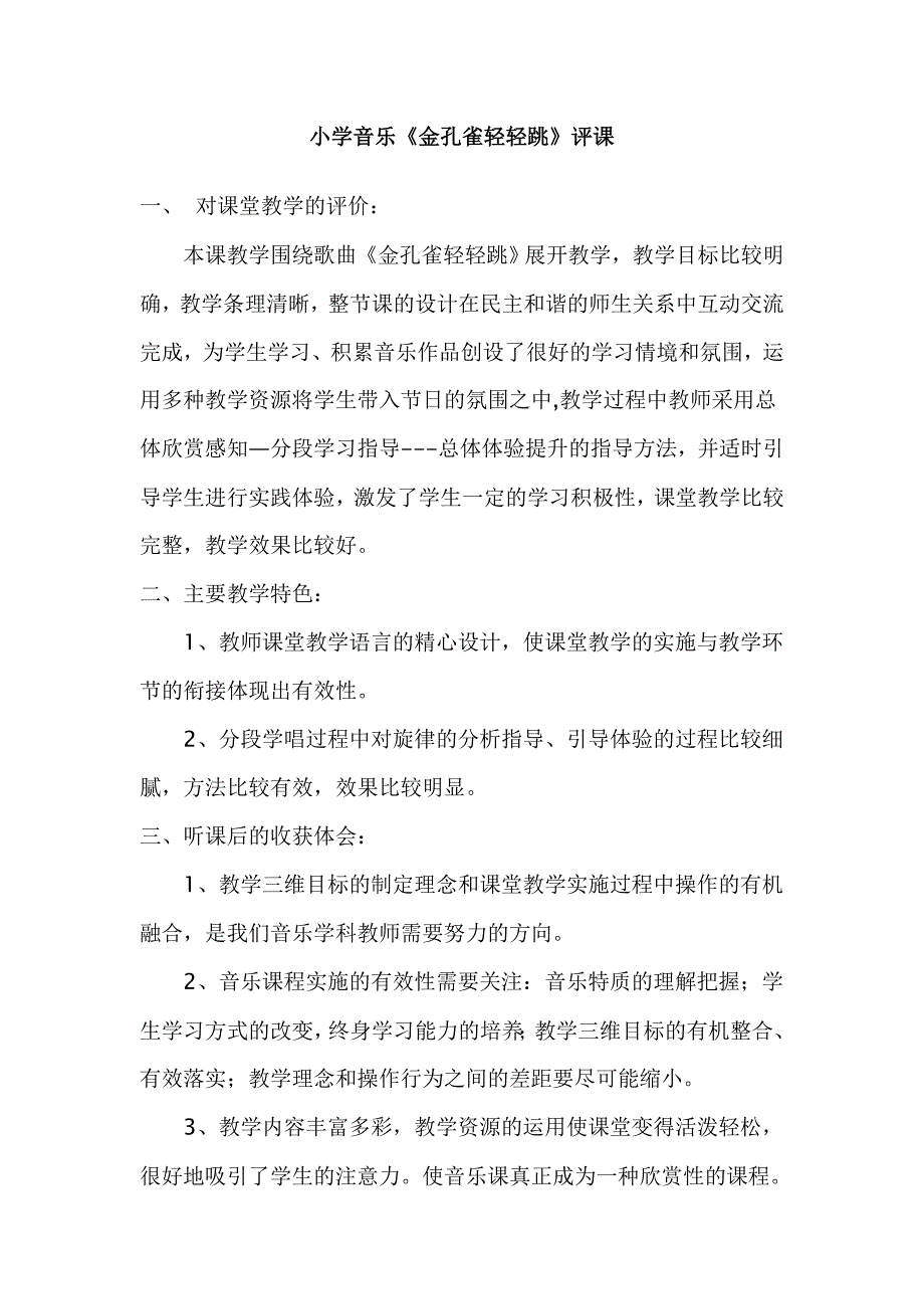 人音版小学音乐二年级上册《金孔雀轻轻跳》听评课记录_第1页