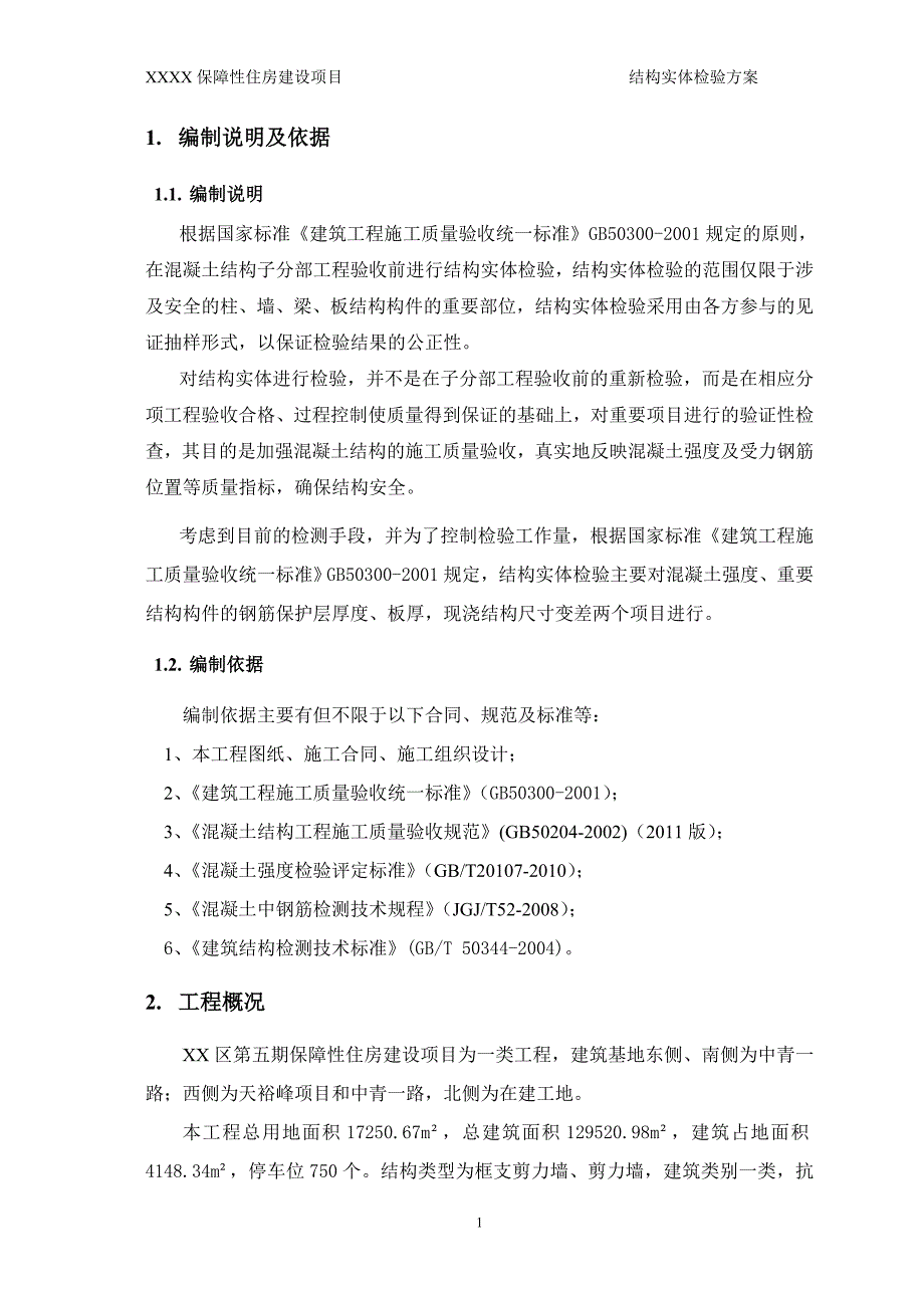 保障性住房建设项目结构实体检验方案_第2页