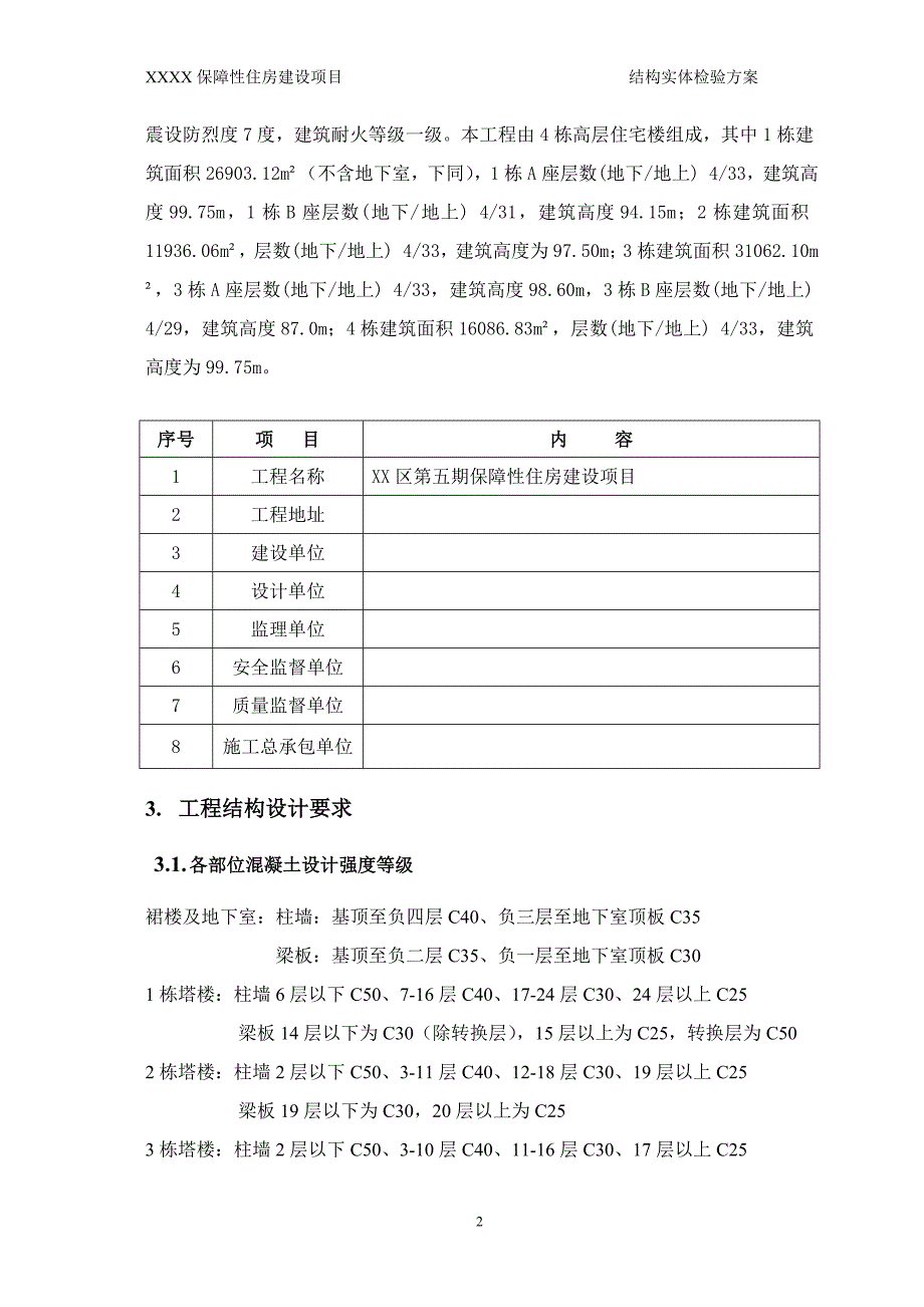 保障性住房建设项目结构实体检验方案_第3页