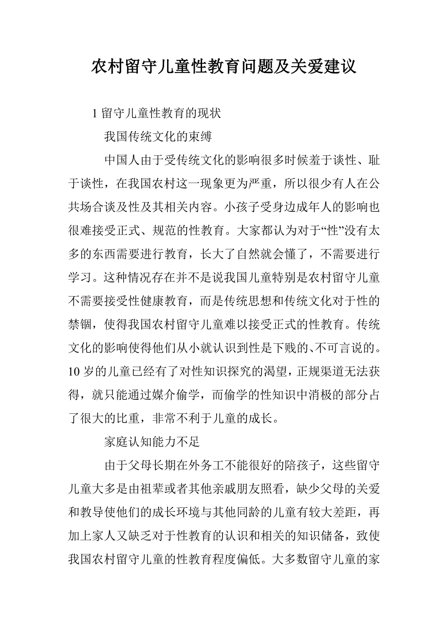 农村留守儿童性教育问题及关爱建议 _第1页