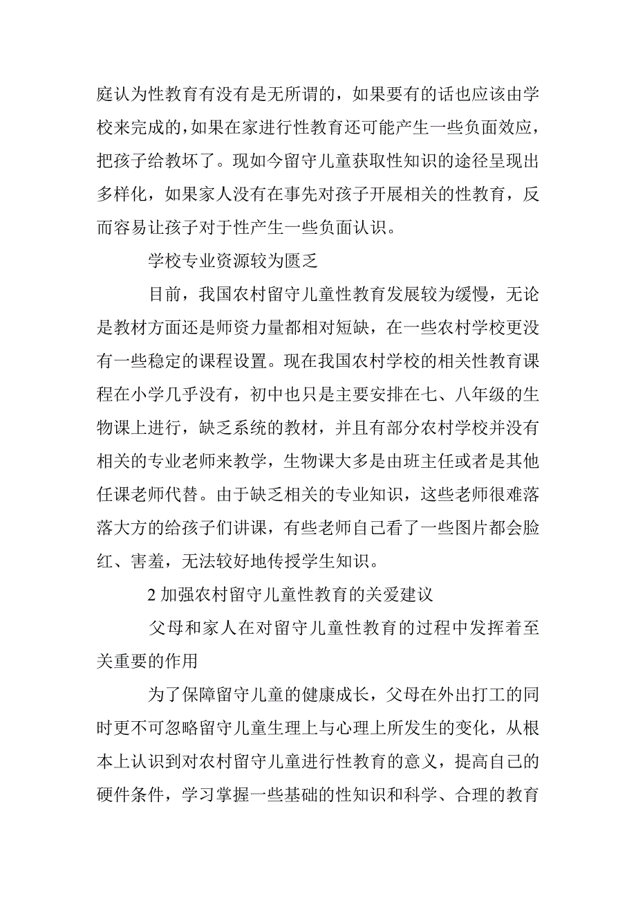 农村留守儿童性教育问题及关爱建议 _第2页