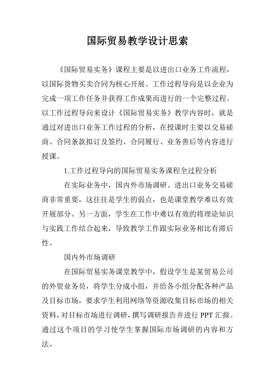 国际贸易教学设计思索 _第1页