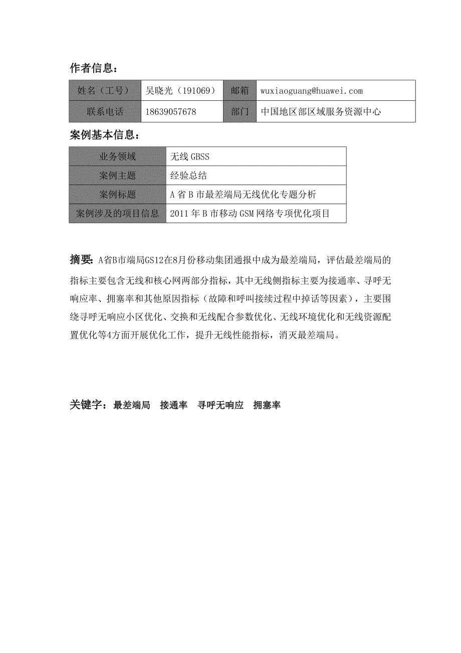 A省B市最差端局无线优化专题分析_第1页