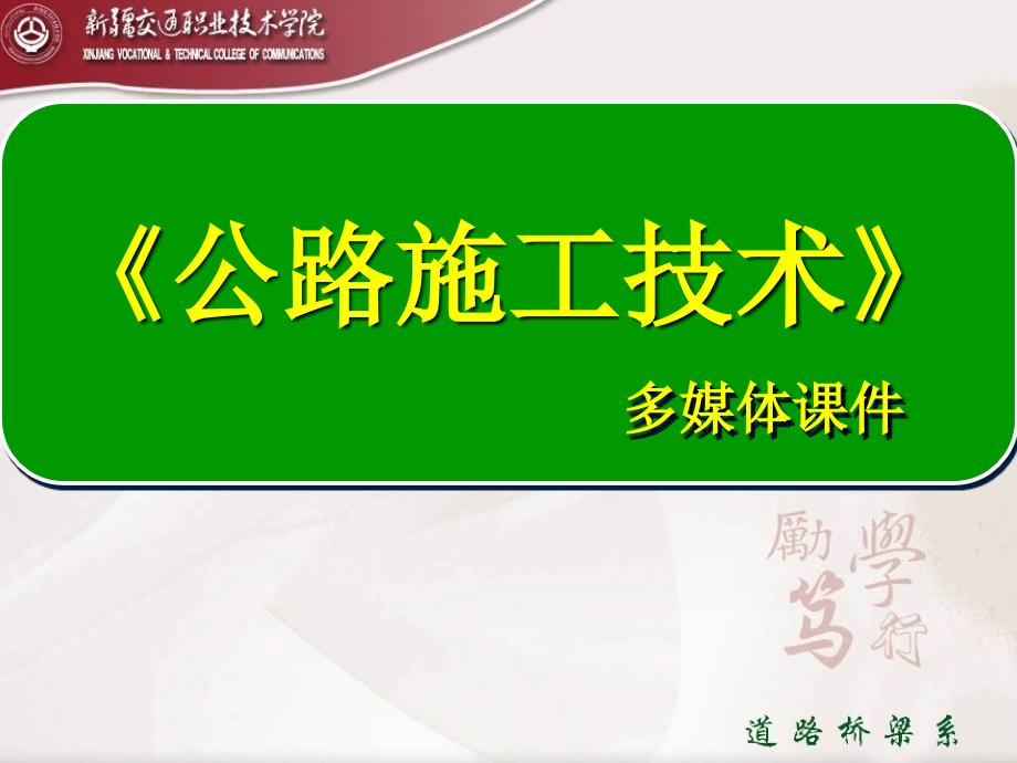 公路施工技术多媒体课件之任务一、认识公路_第1页