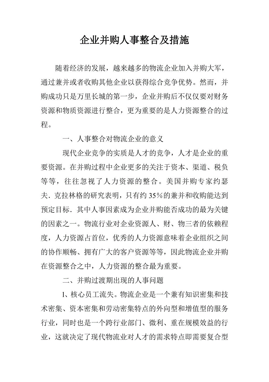 企业并购人事整合及措施 _第1页