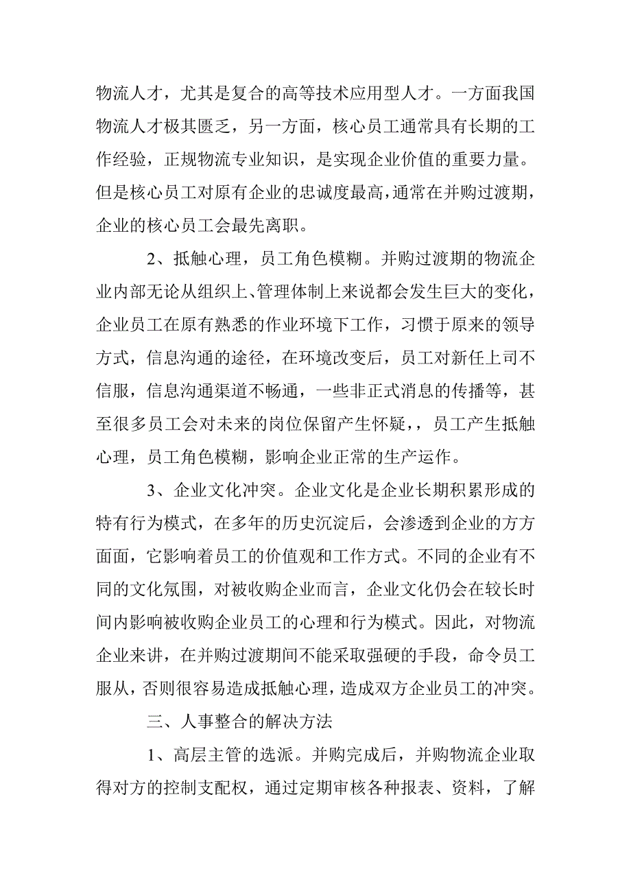 企业并购人事整合及措施 _第2页