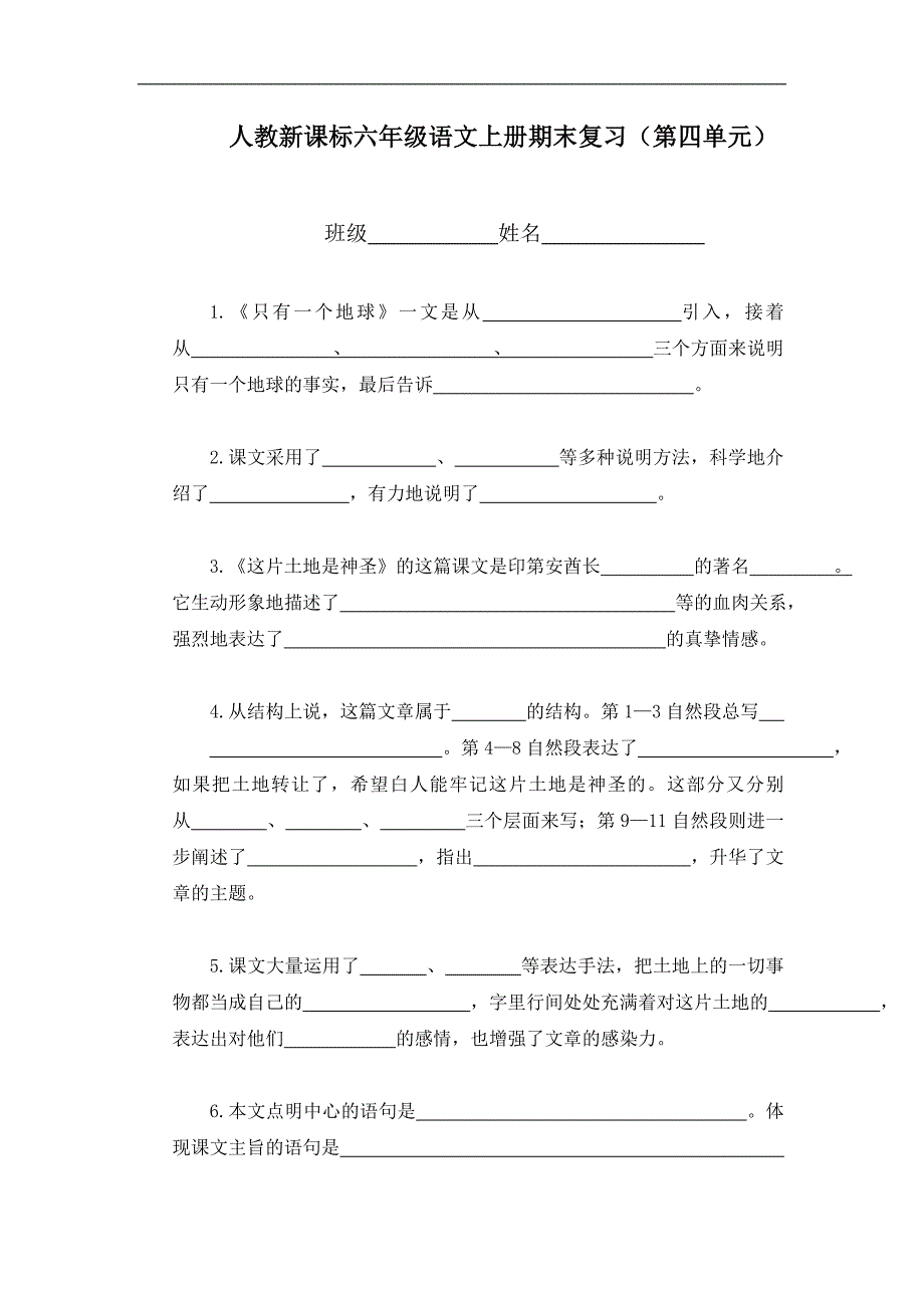 人教版六年级语文上册第4单元期末复习_第1页