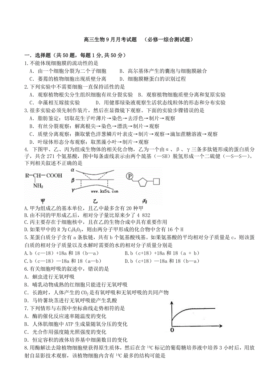 山东省2014届高三9月月考生物试题_第1页