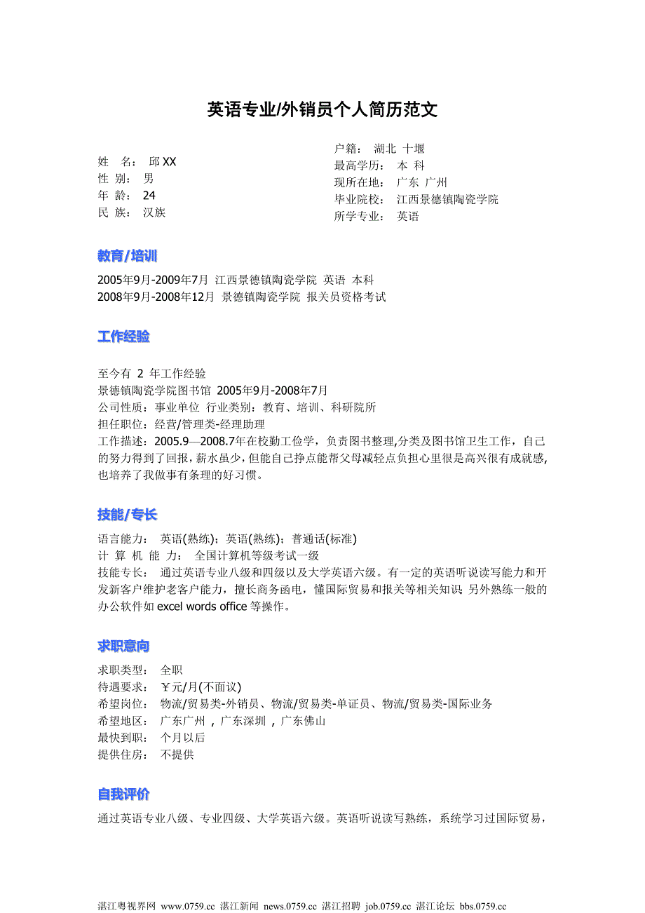 英语专业外销员个人简历_第1页