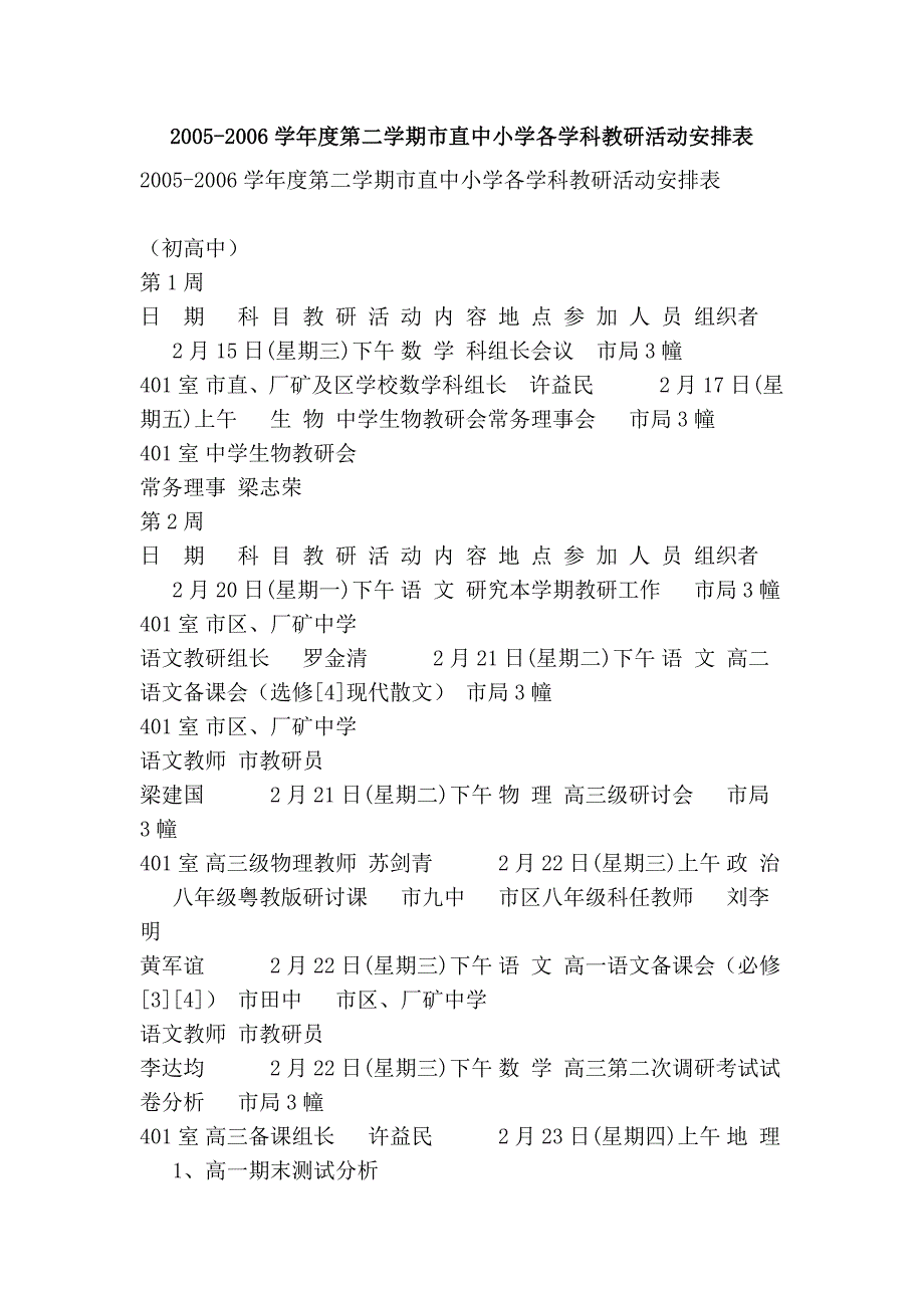 2005-2006学年度第二学期市直中小学各学科教研活动安排表_第1页