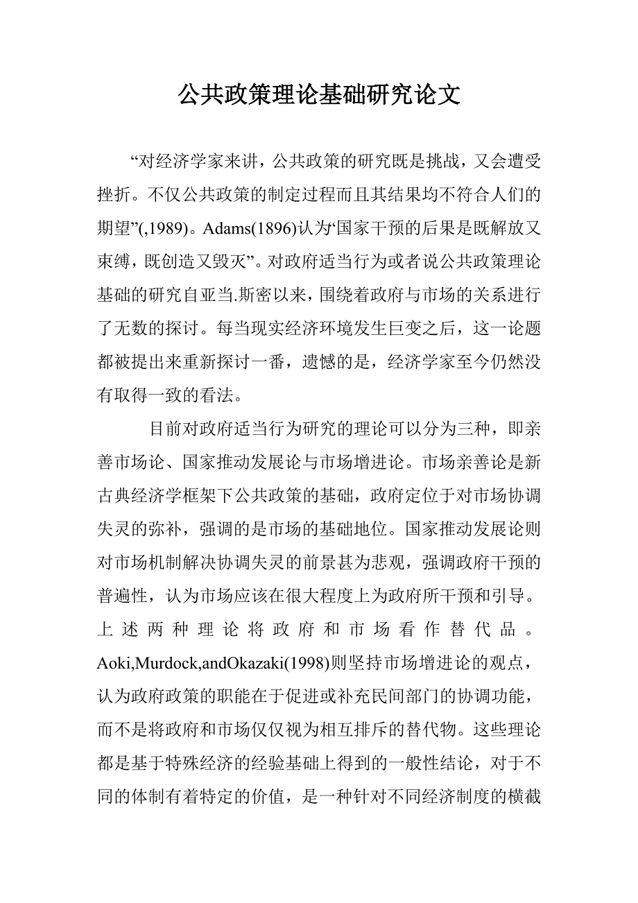 公共政策理论基础研究论文 _第1页