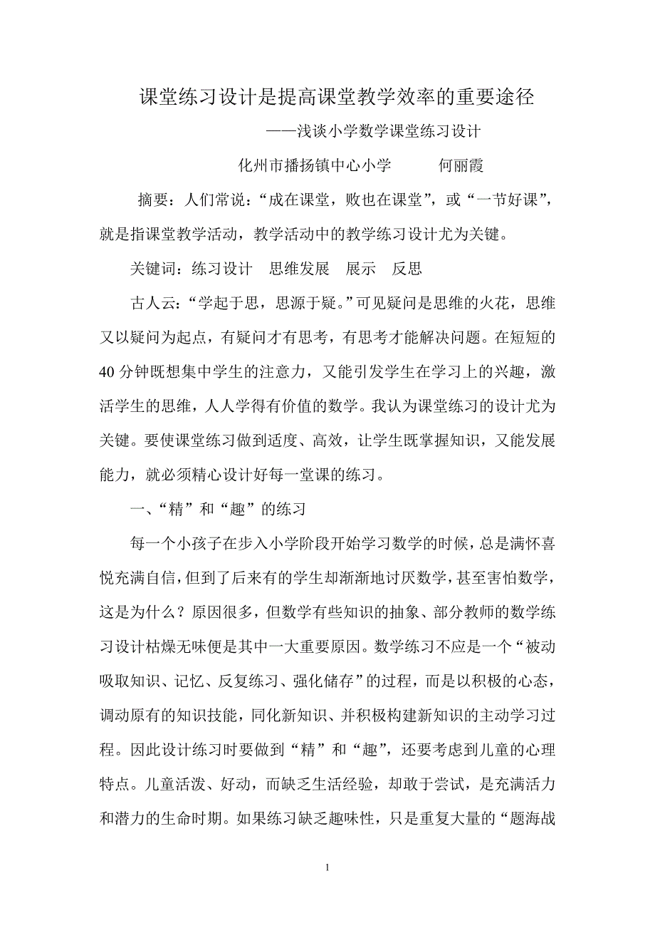 课堂练习设计是提高课堂教学效率的重要途径_第1页