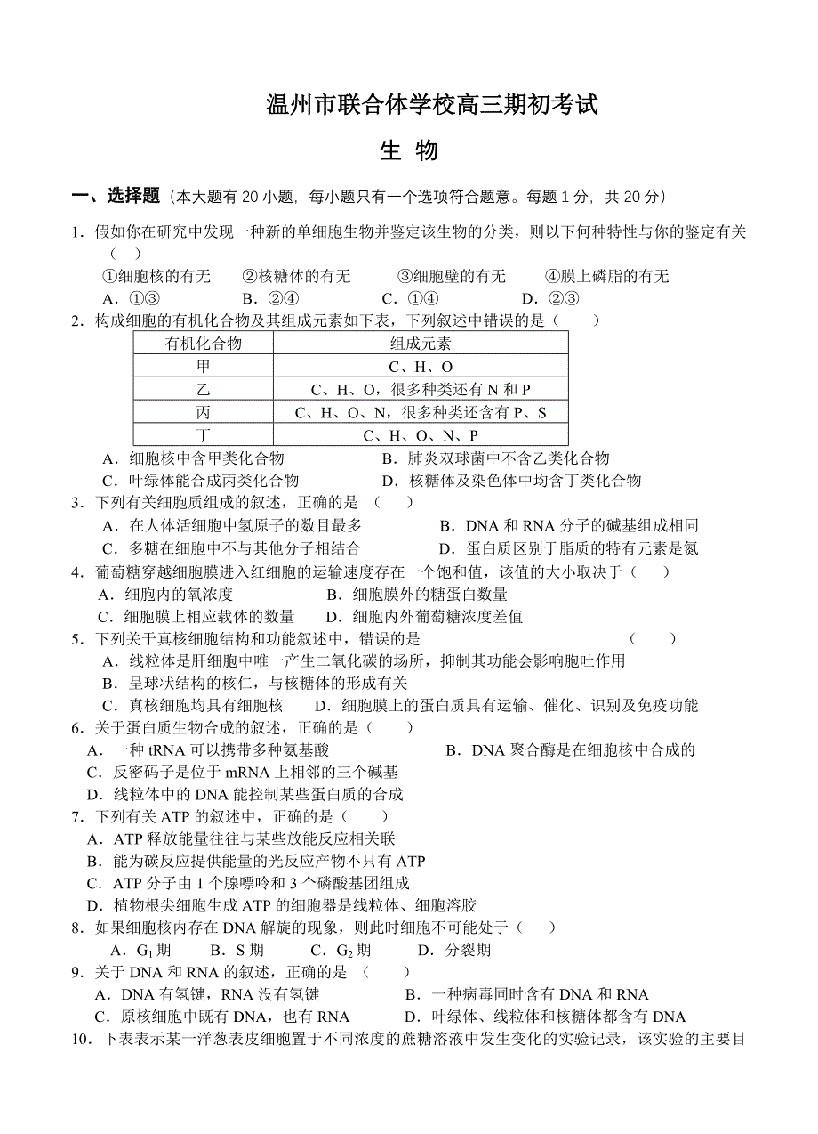 浙江省温州市十校联合体2014届高三上学期期初联考生物_第1页