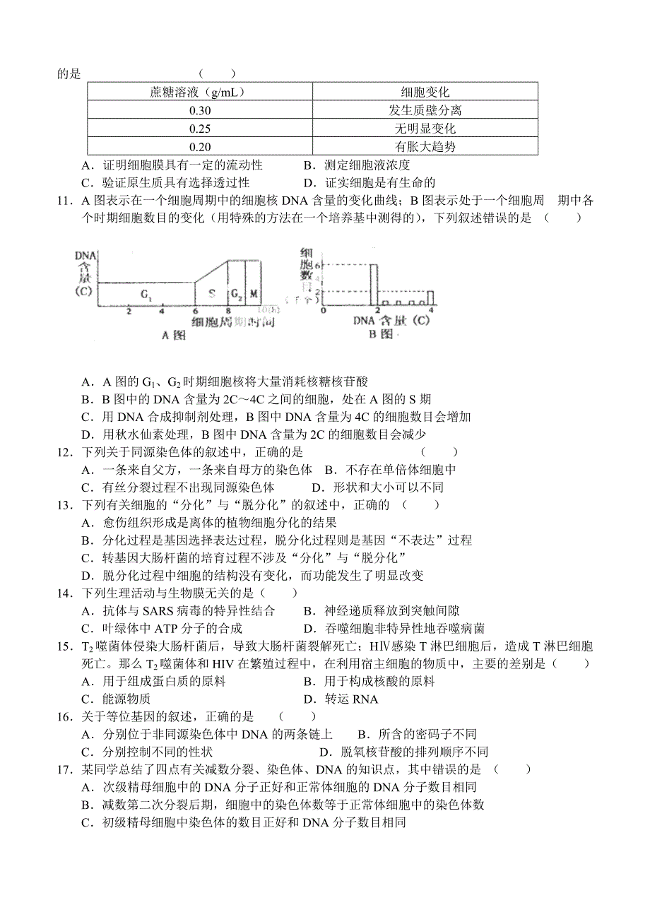 浙江省温州市十校联合体2014届高三上学期期初联考生物_第2页