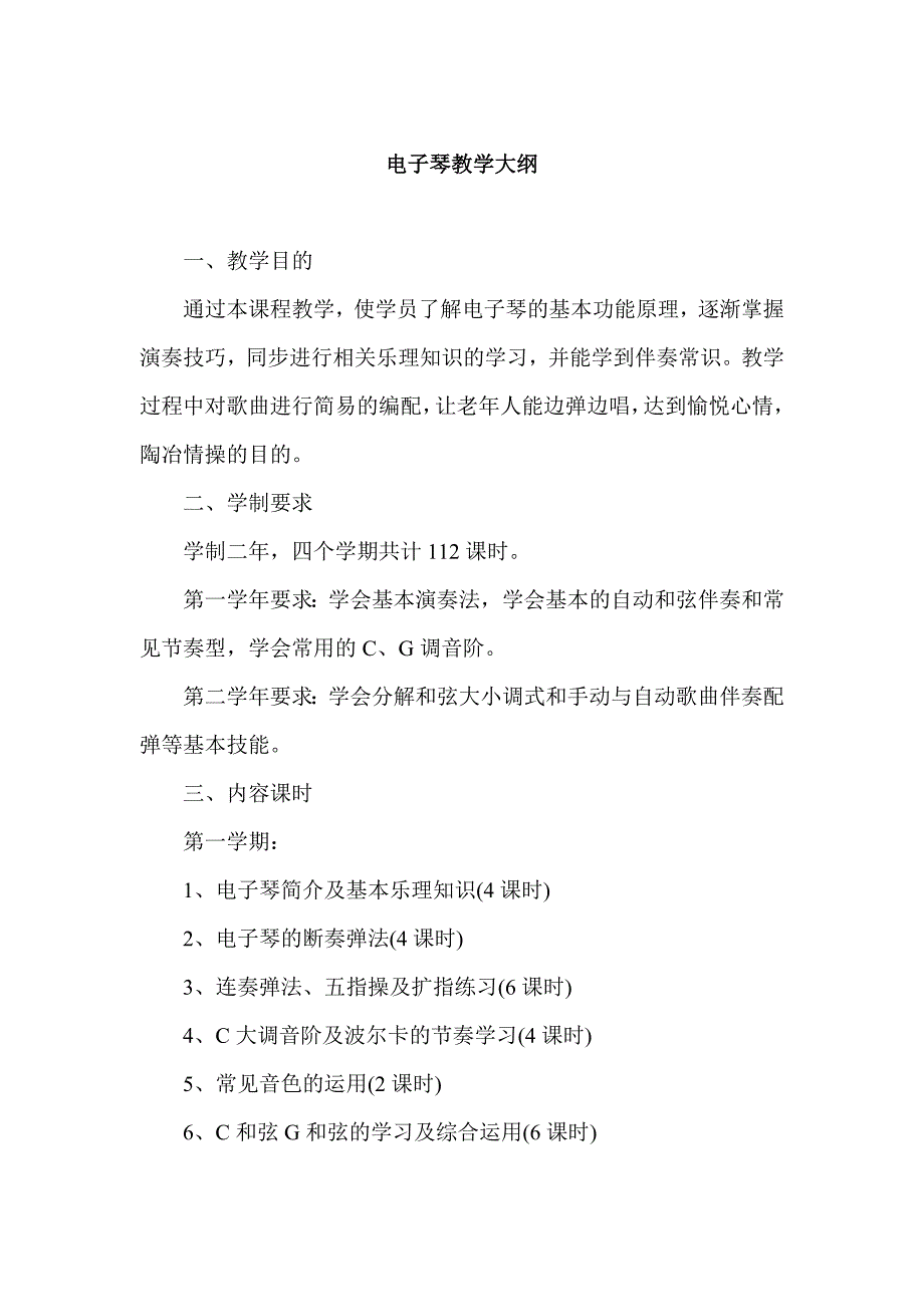 老年教育 电子琴 教学大纲_第1页