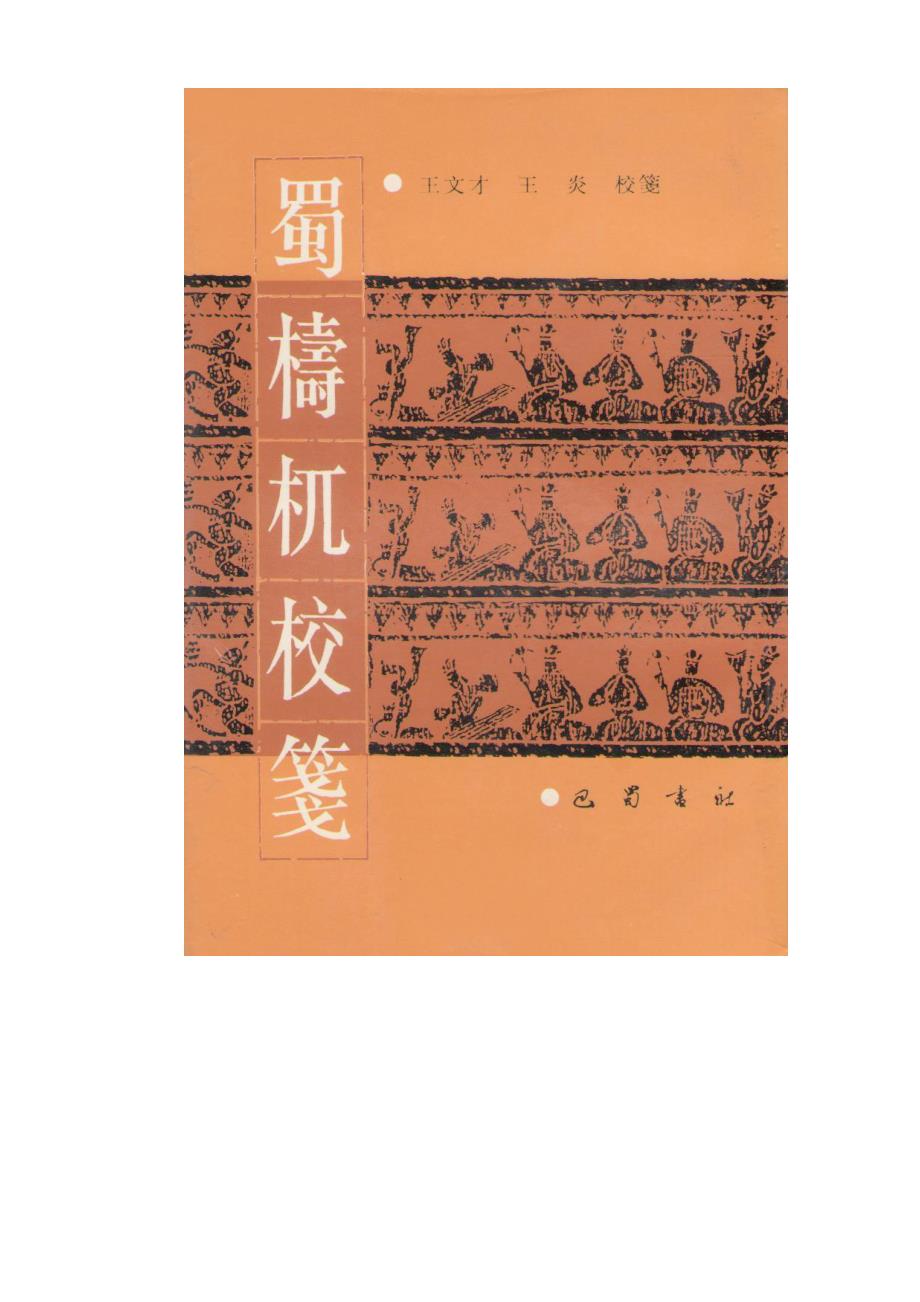 钟永新·巴蜀史料系列：张唐英《蜀梼杌》序(2016)_第3页