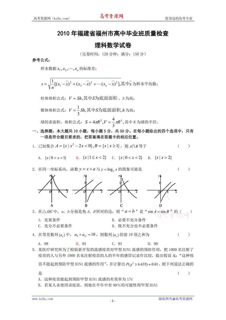 福建省福州市2010届高三3月质量检查(数学理)_第1页