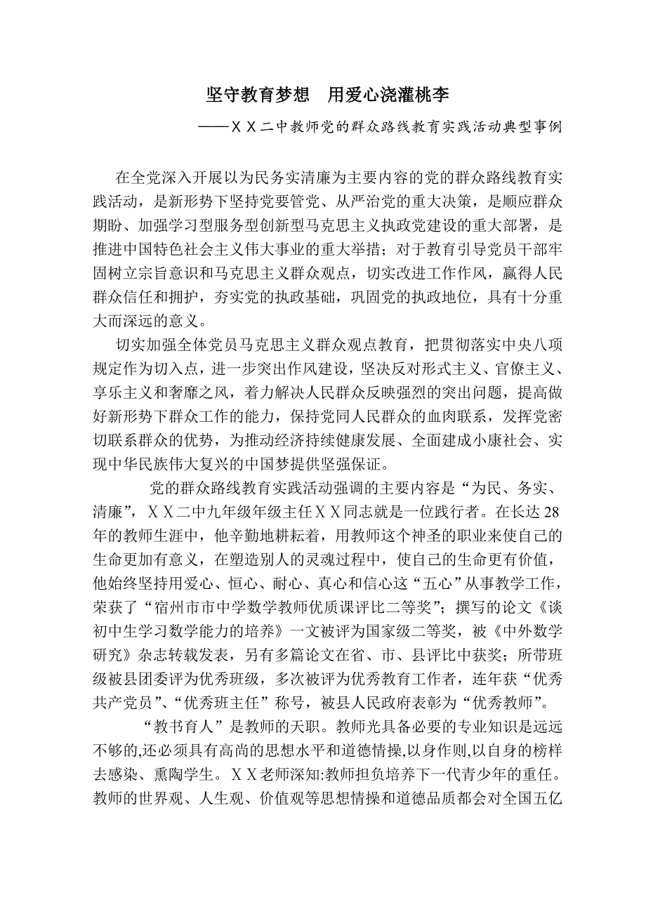 教师党的群众路线教育实践活动典型事例_第1页