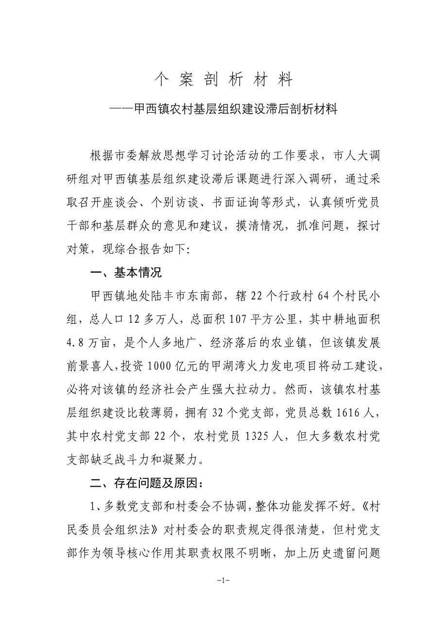 甲西镇农村基层组织建设滞后剖析调研报告_第1页