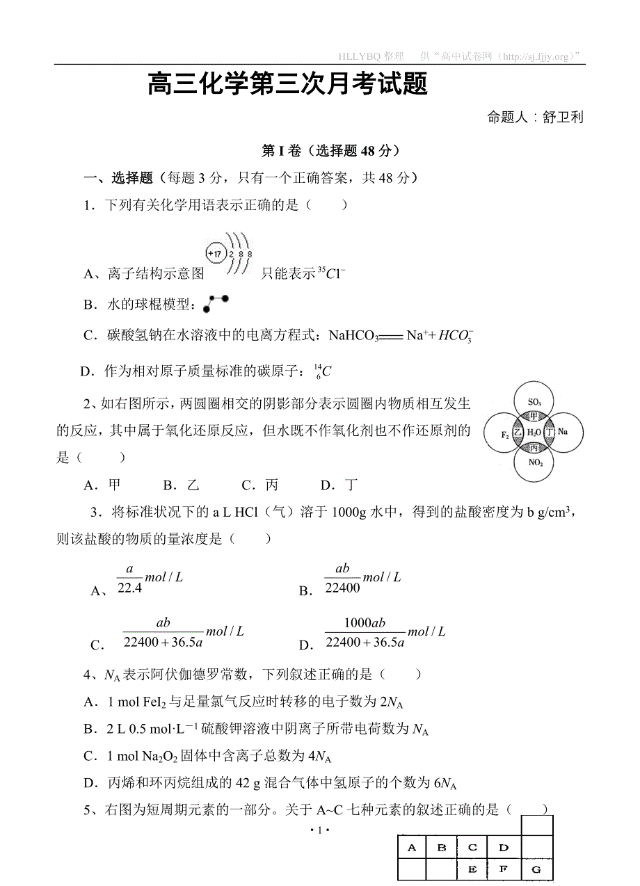 陕西省澄城县寺前中学2017届高三上学期第三次月考化学试题_第1页