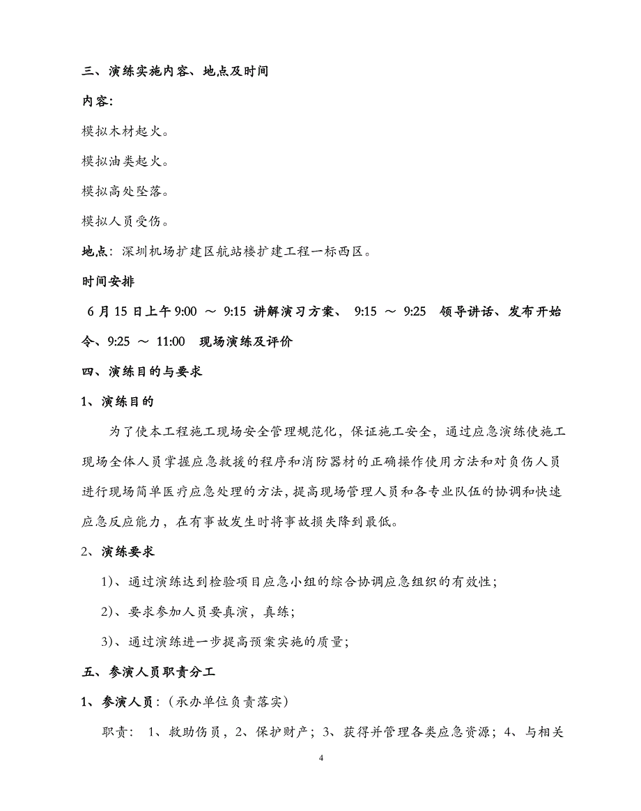 深圳机场事故演练方案_第4页