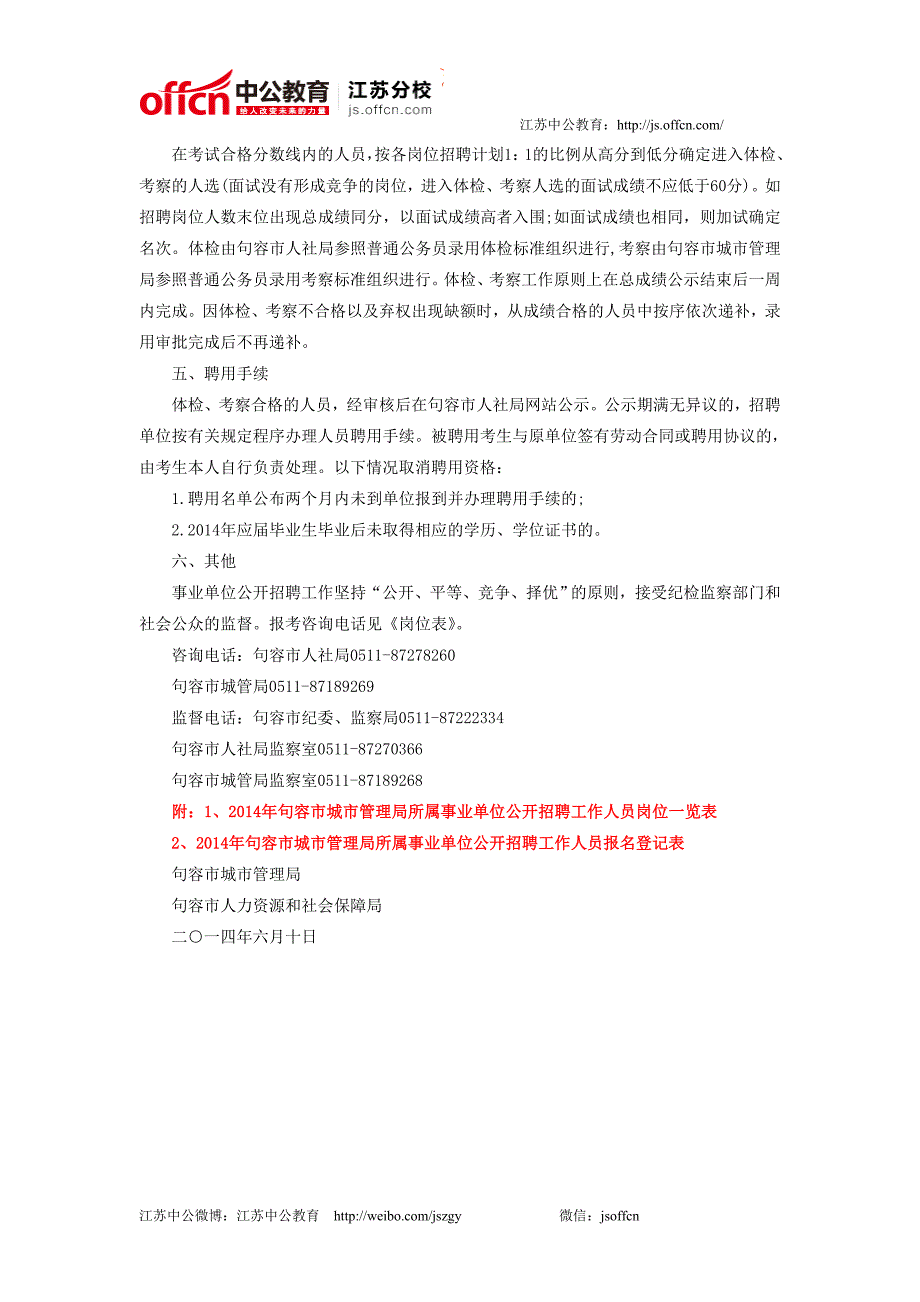 江苏事业单位：2014年江苏省句容市城市管理局所属事业单位公_第3页