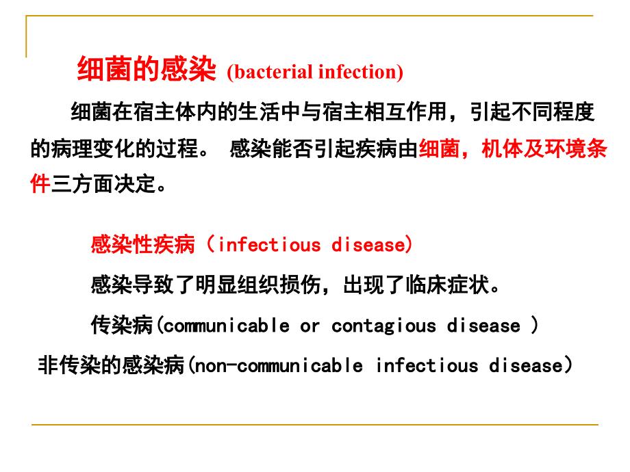 07细菌的感染与免疫幻灯片_第2页