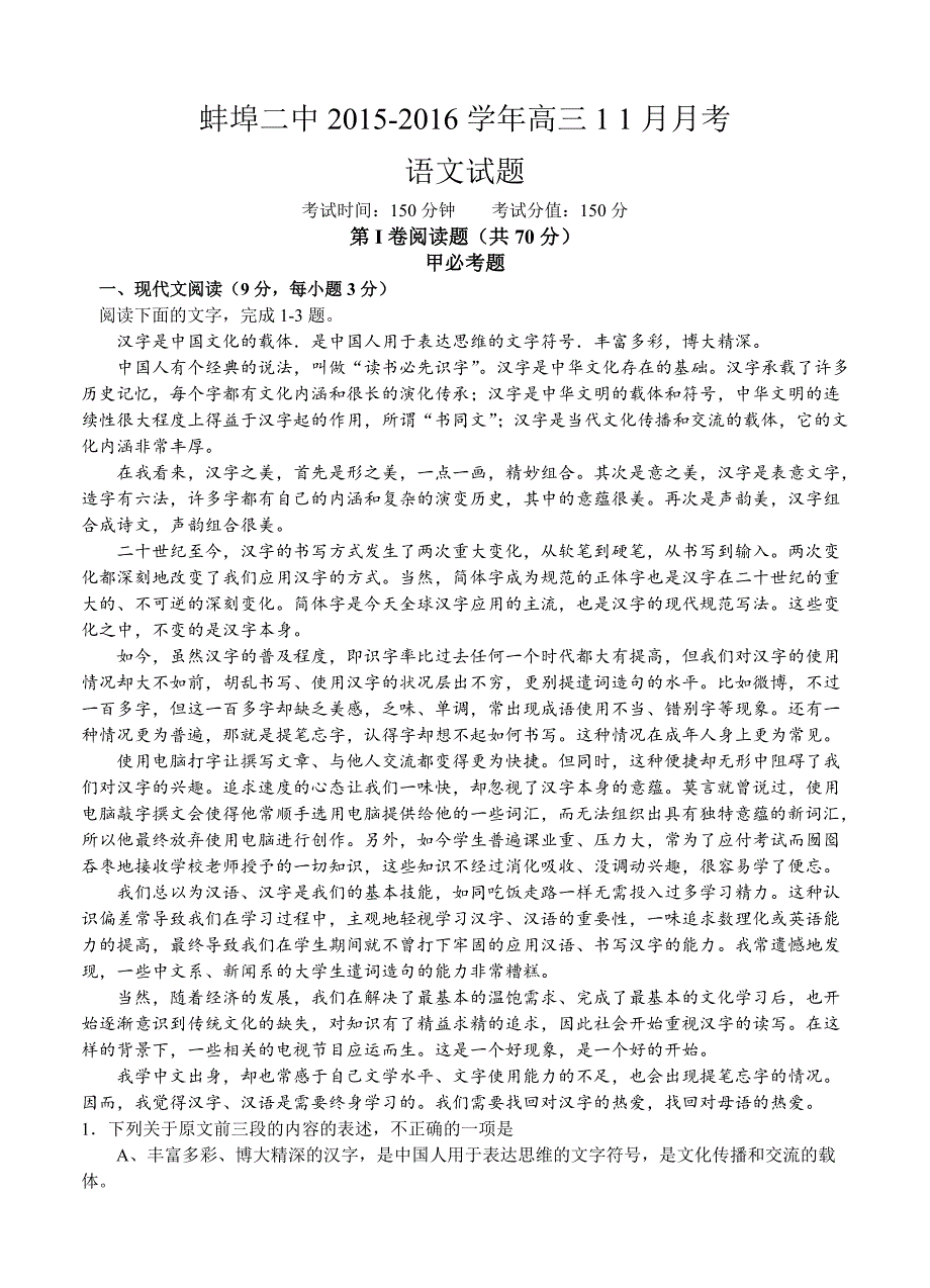 安徽省蚌埠市第二中学2016届高三11月月考语文试题_第1页