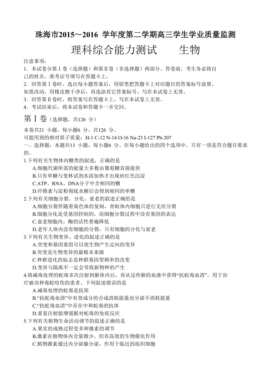 广东省珠海市2016届高三下学期学业质量监测（二模）理综生物_第1页