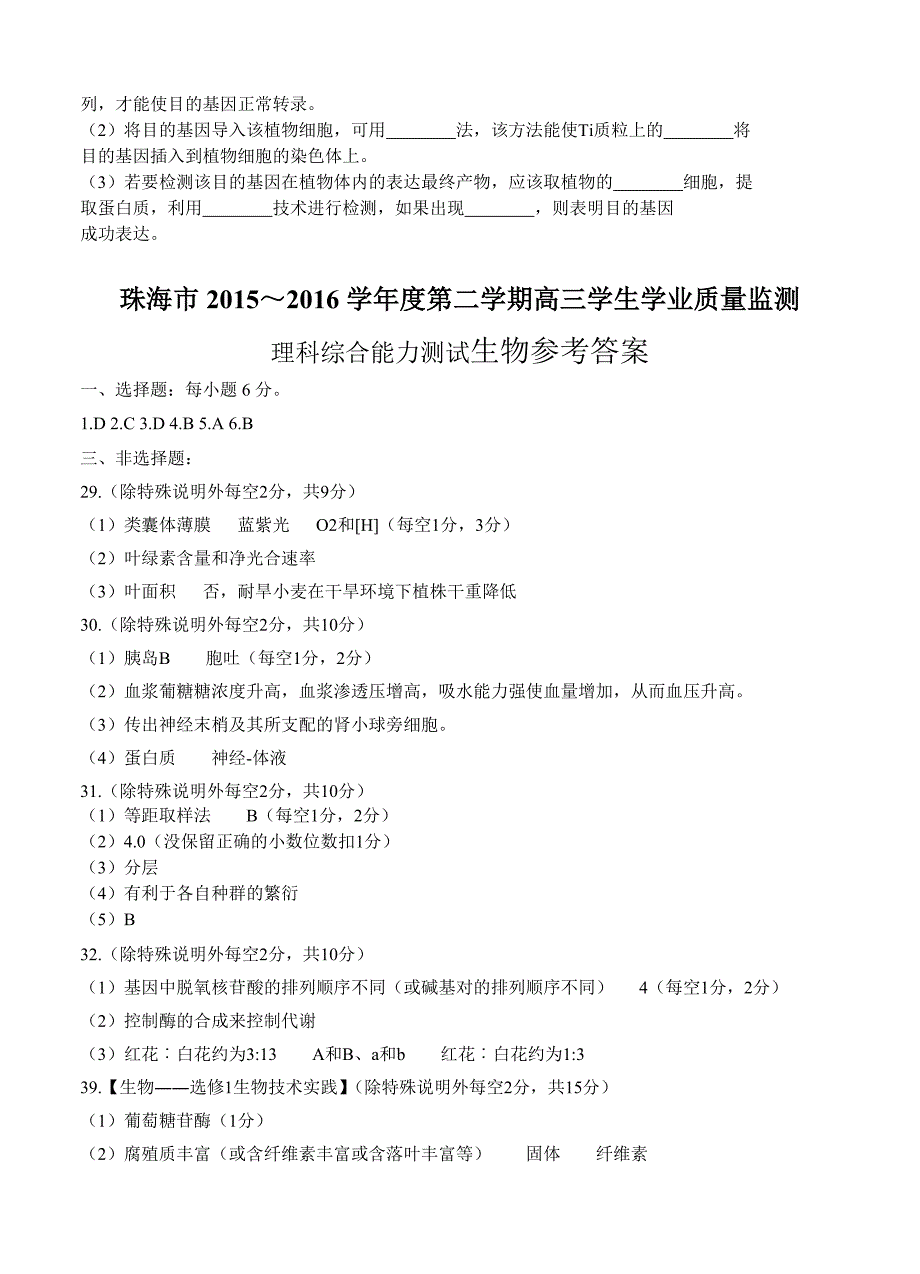 广东省珠海市2016届高三下学期学业质量监测（二模）理综生物_第4页