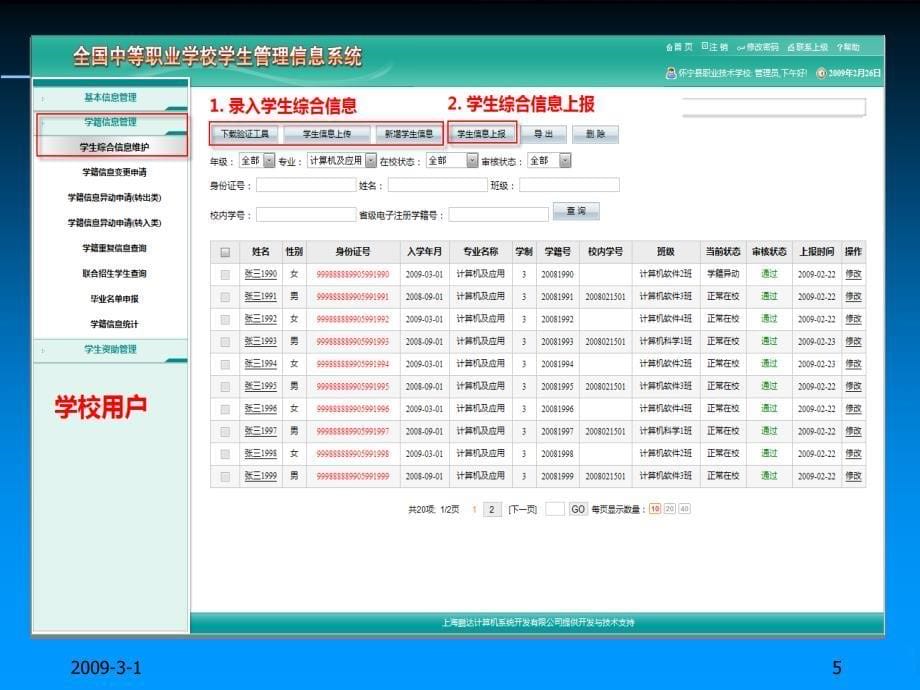 全国中等职业学校学生管理信息系统系统升级培训文档(v0.1)_第5页