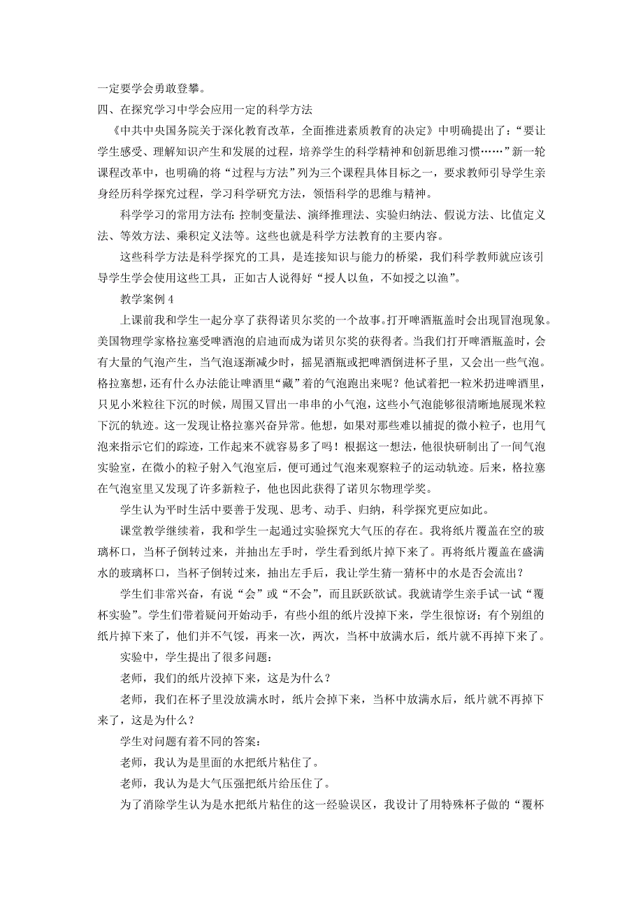 谈在探究学习中培养学生的科学素养_第4页