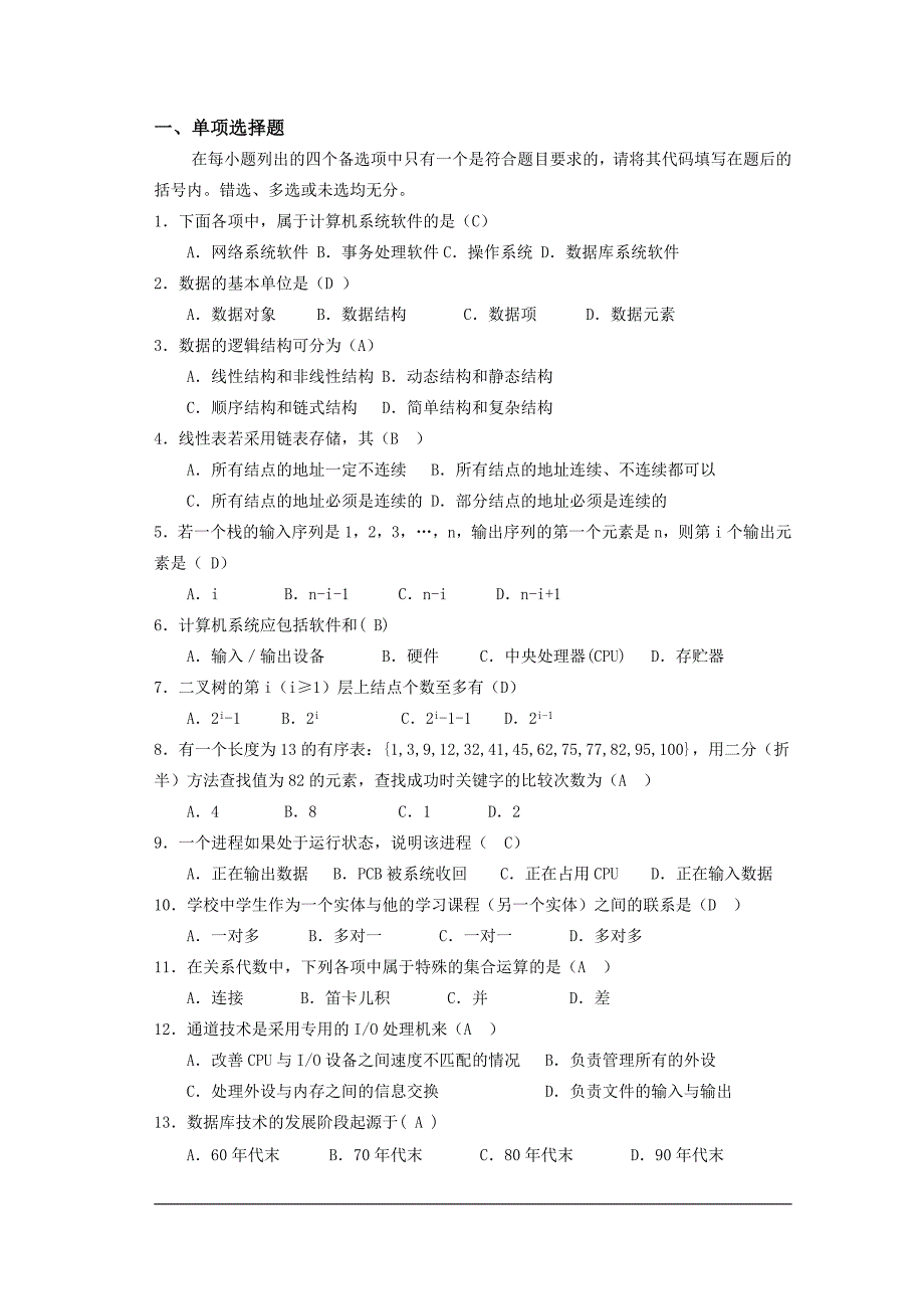 研究生计算机软件基础复习题库_第1页