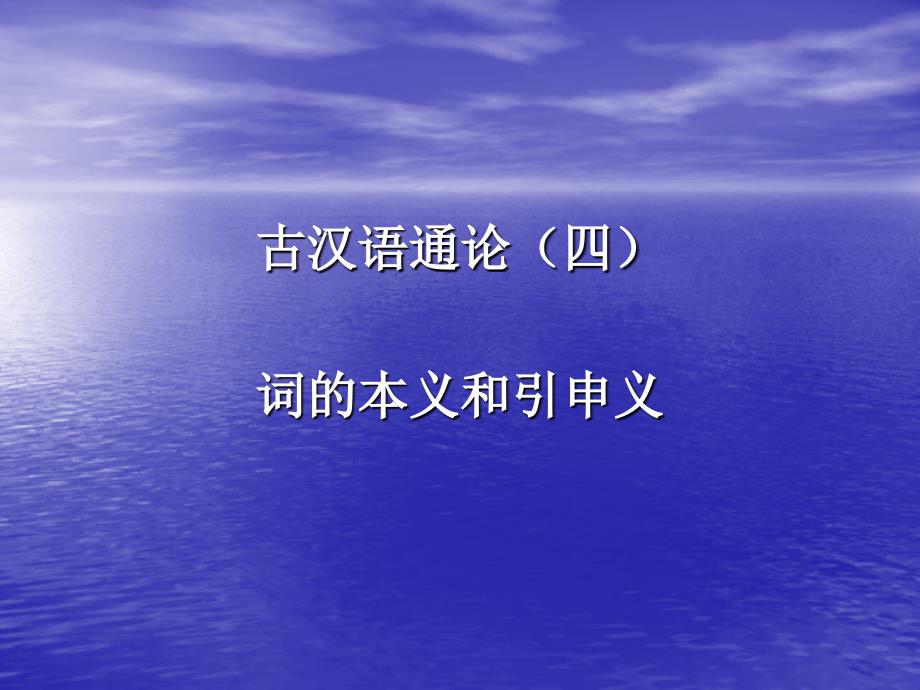 古汉语通论（四）词的本义和引申义_第1页