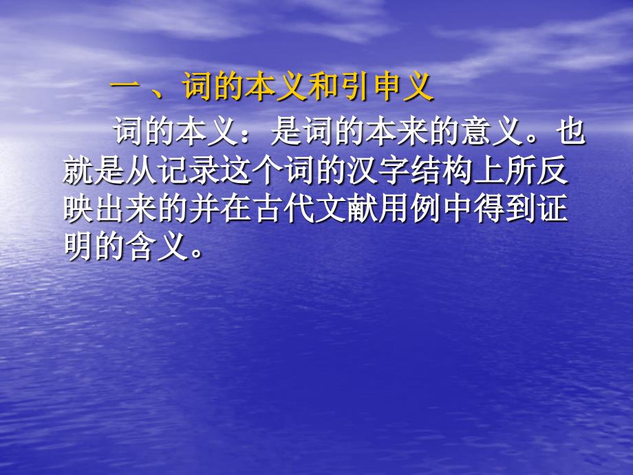 古汉语通论（四）词的本义和引申义_第2页