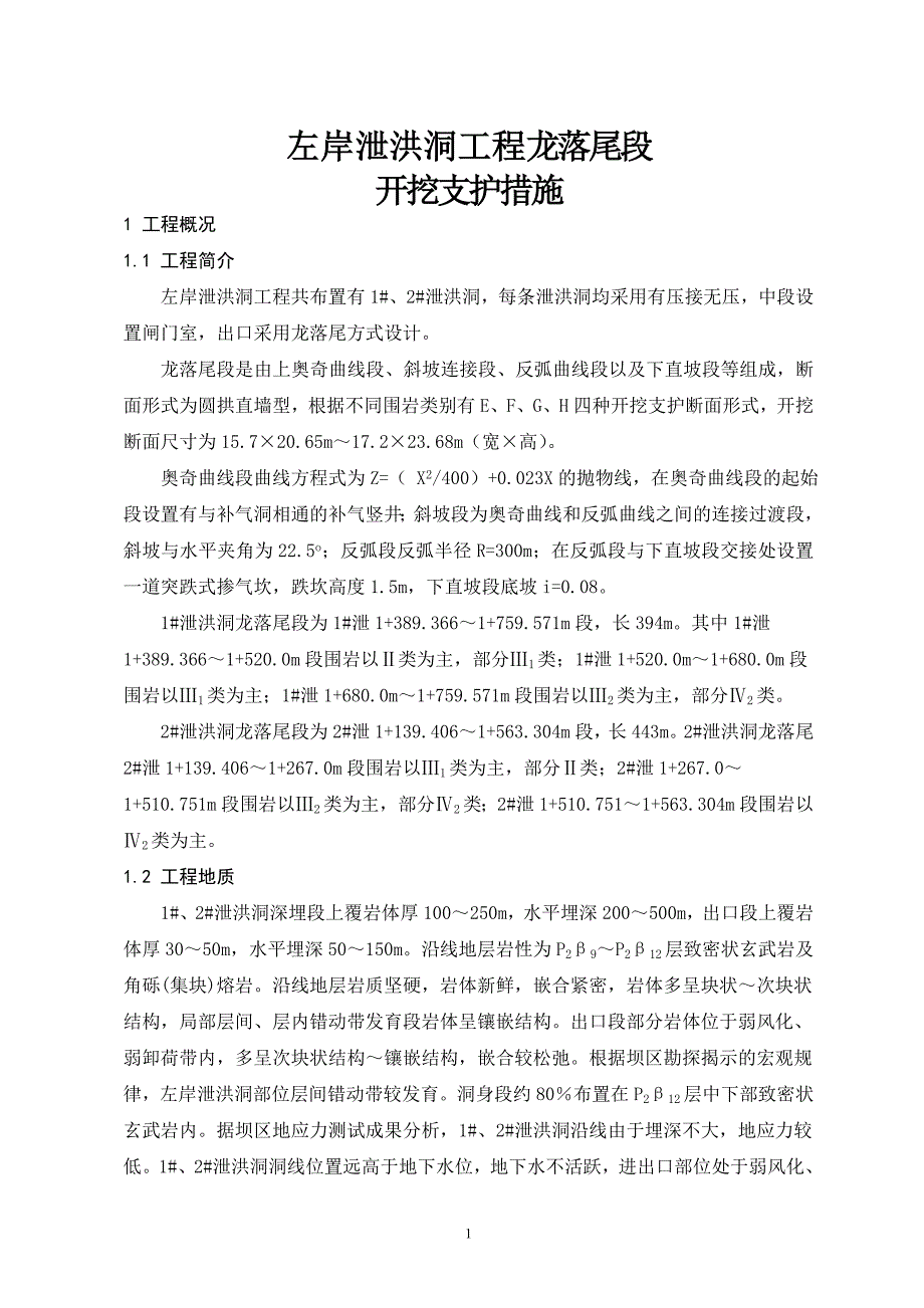 龙落尾开挖施工措施_第1页
