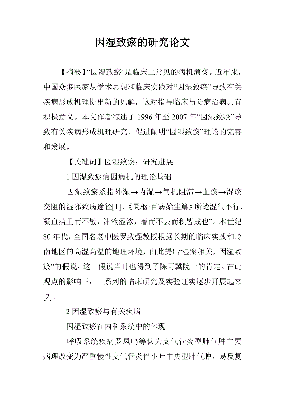 因湿致瘀的研究论文 _第1页