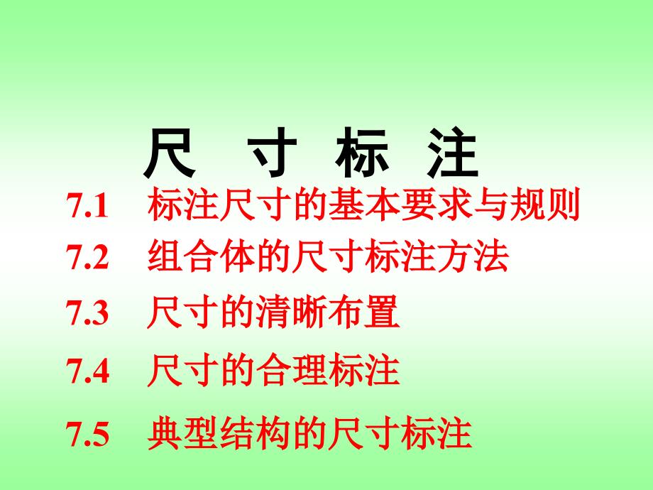 制图-尺寸标注方法_第1页