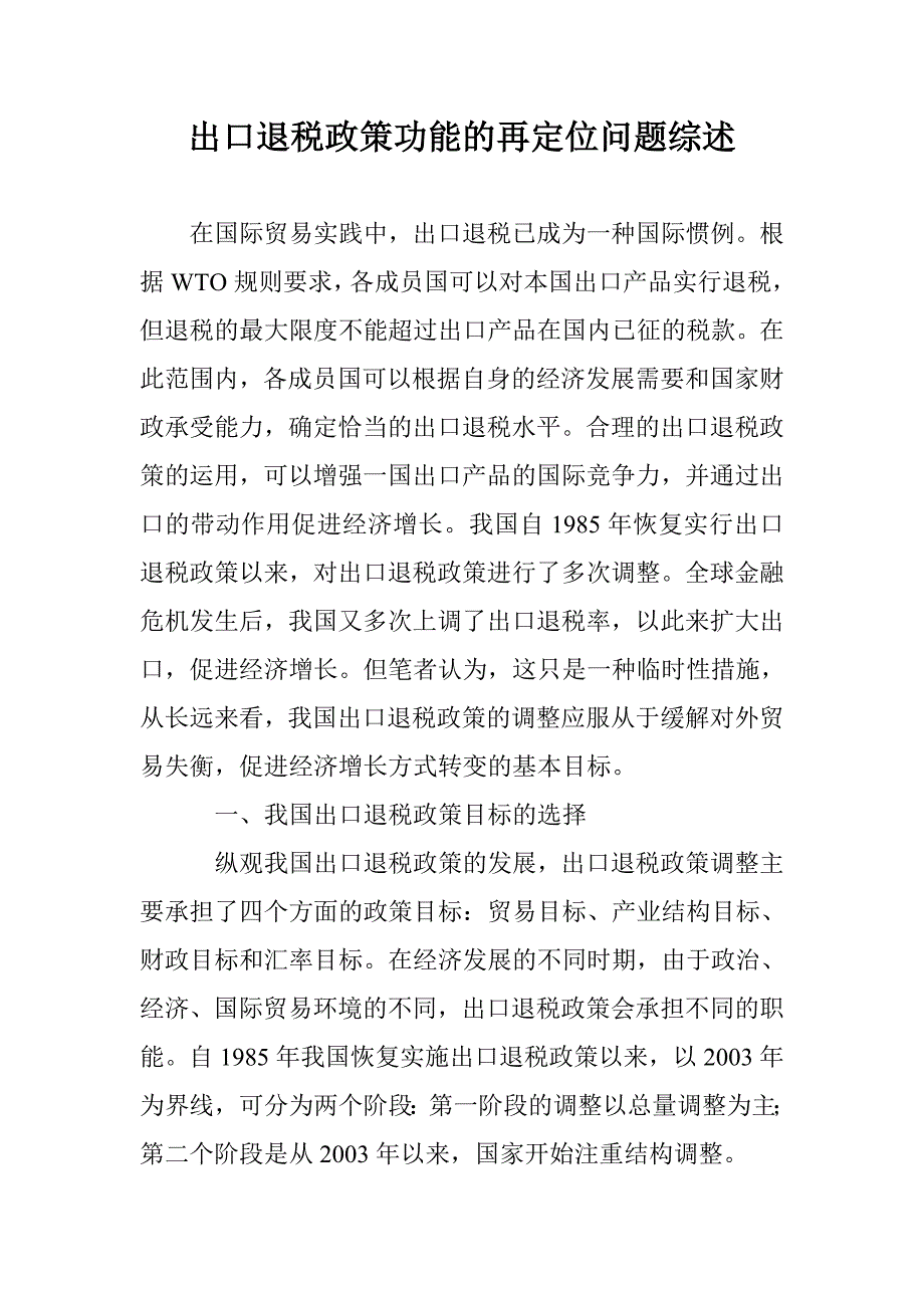 出口退税政策功能的再定位问题综述 _第1页