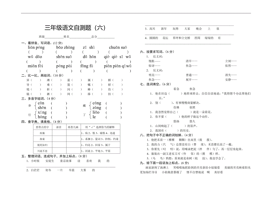 小学三年级下学期语文六单元测试题_第1页