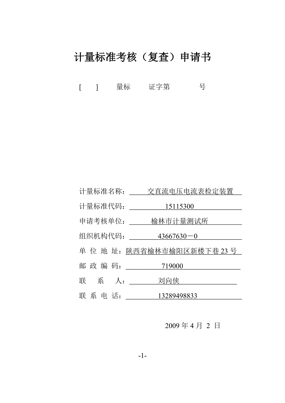 交直流电压电流表检定装置申请书_第1页